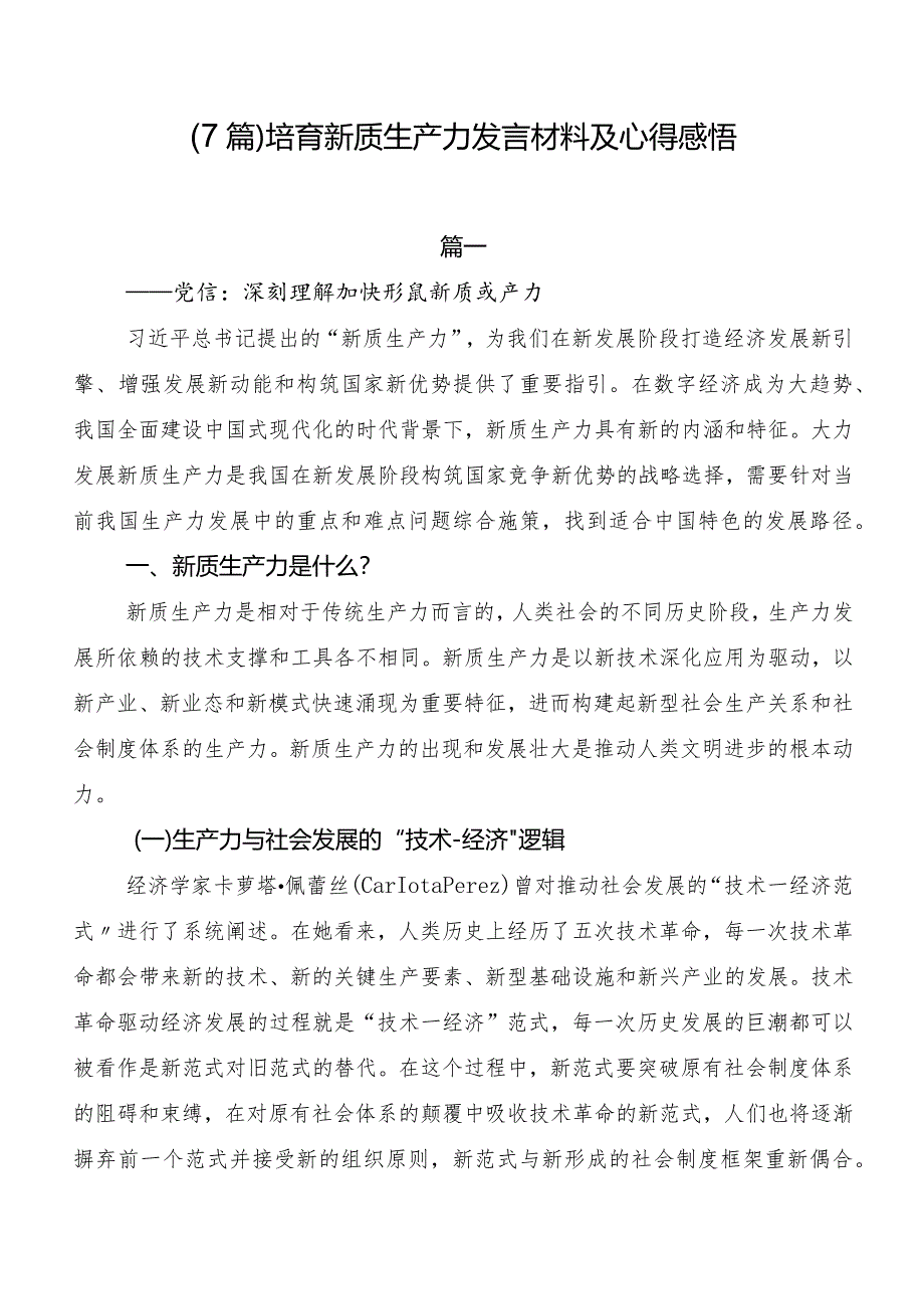 （7篇）培育新质生产力发言材料及心得感悟.docx_第1页