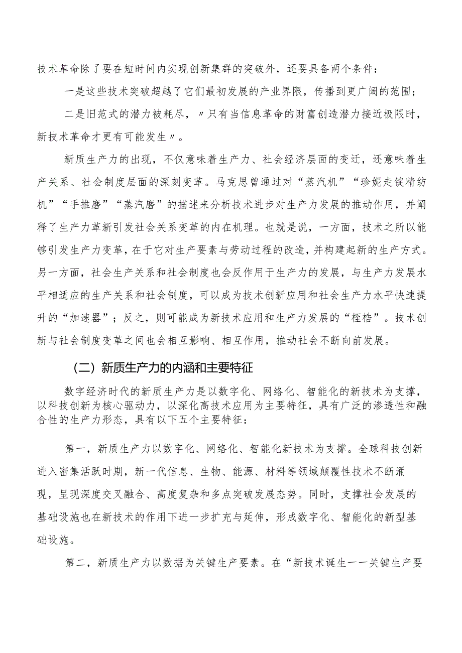 （7篇）培育新质生产力发言材料及心得感悟.docx_第2页