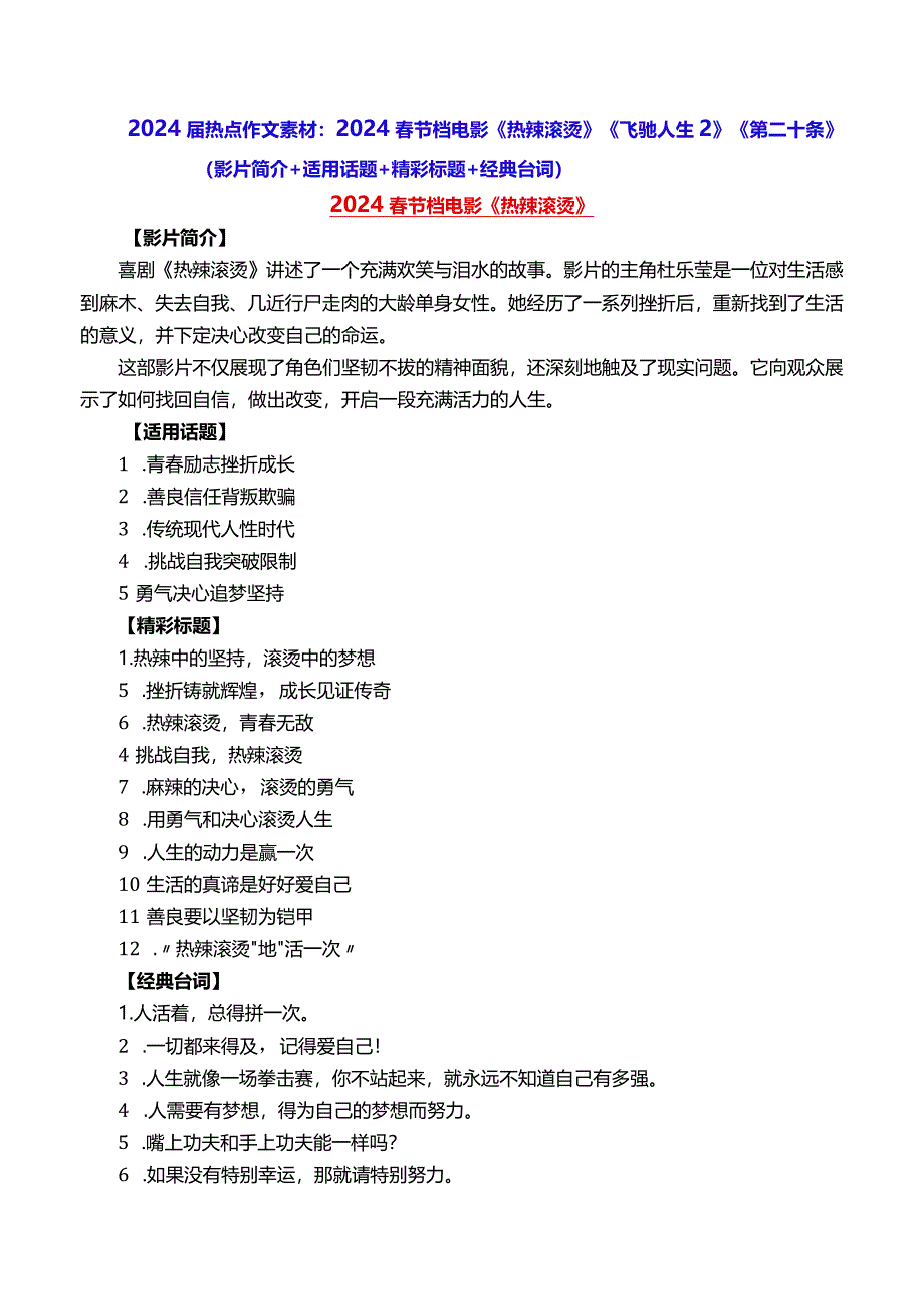 2024届热点作文素材：2024春节档电影《热辣滚烫》《飞驰人生2》《第二十条》（影片简介+适用话题+精彩标题+经典台词）.docx_第1页