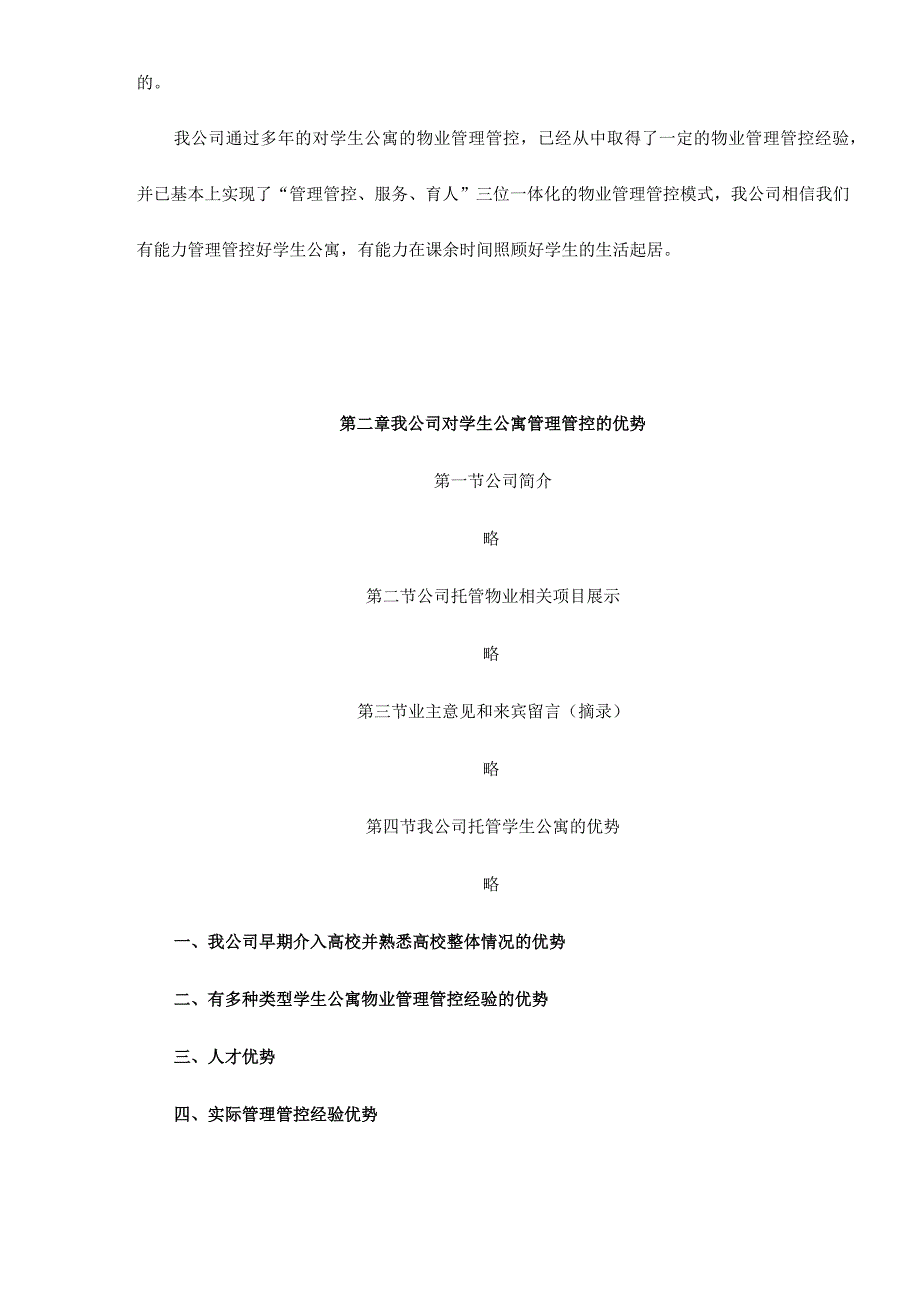 XX高校学生公寓物业管理整体运作方案doc51.docx_第2页