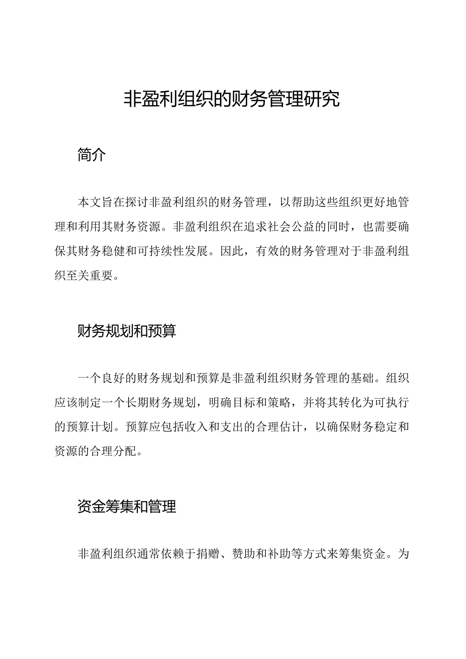 非盈利组织的财务管理研究.docx_第1页