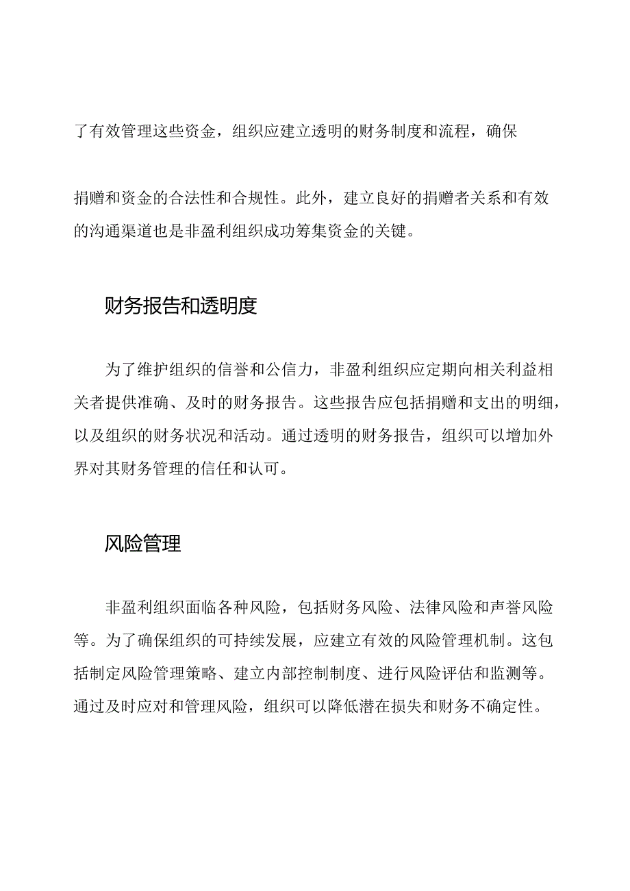 非盈利组织的财务管理研究.docx_第2页