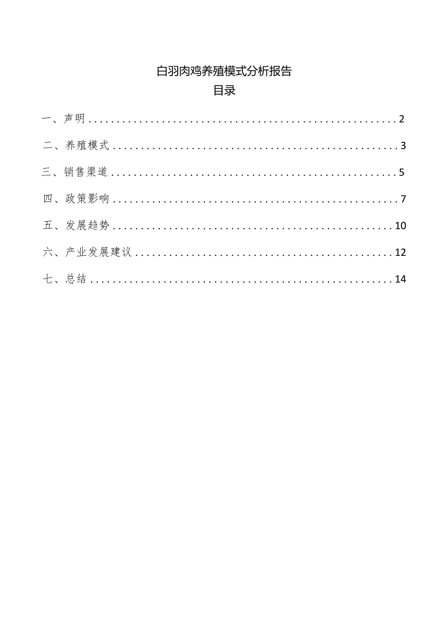 白羽肉鸡养殖模式分析报告.docx_第1页