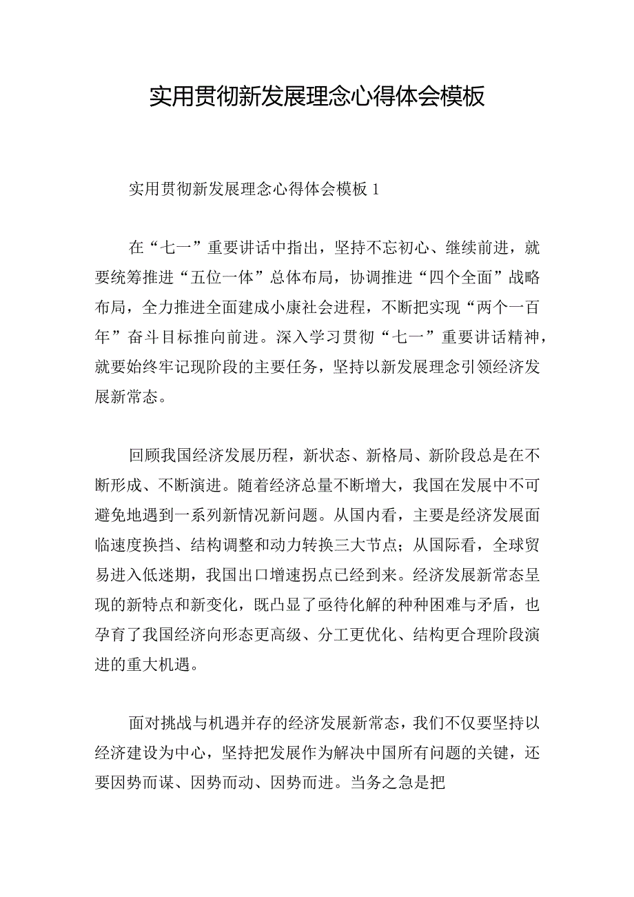 实用贯彻新发展理念心得体会模板.docx_第1页