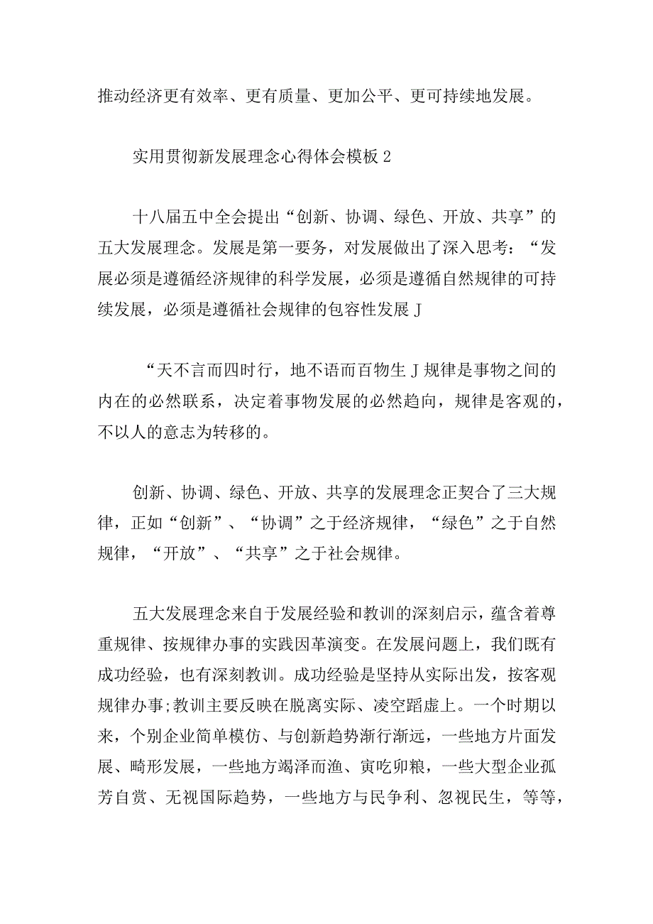 实用贯彻新发展理念心得体会模板.docx_第3页