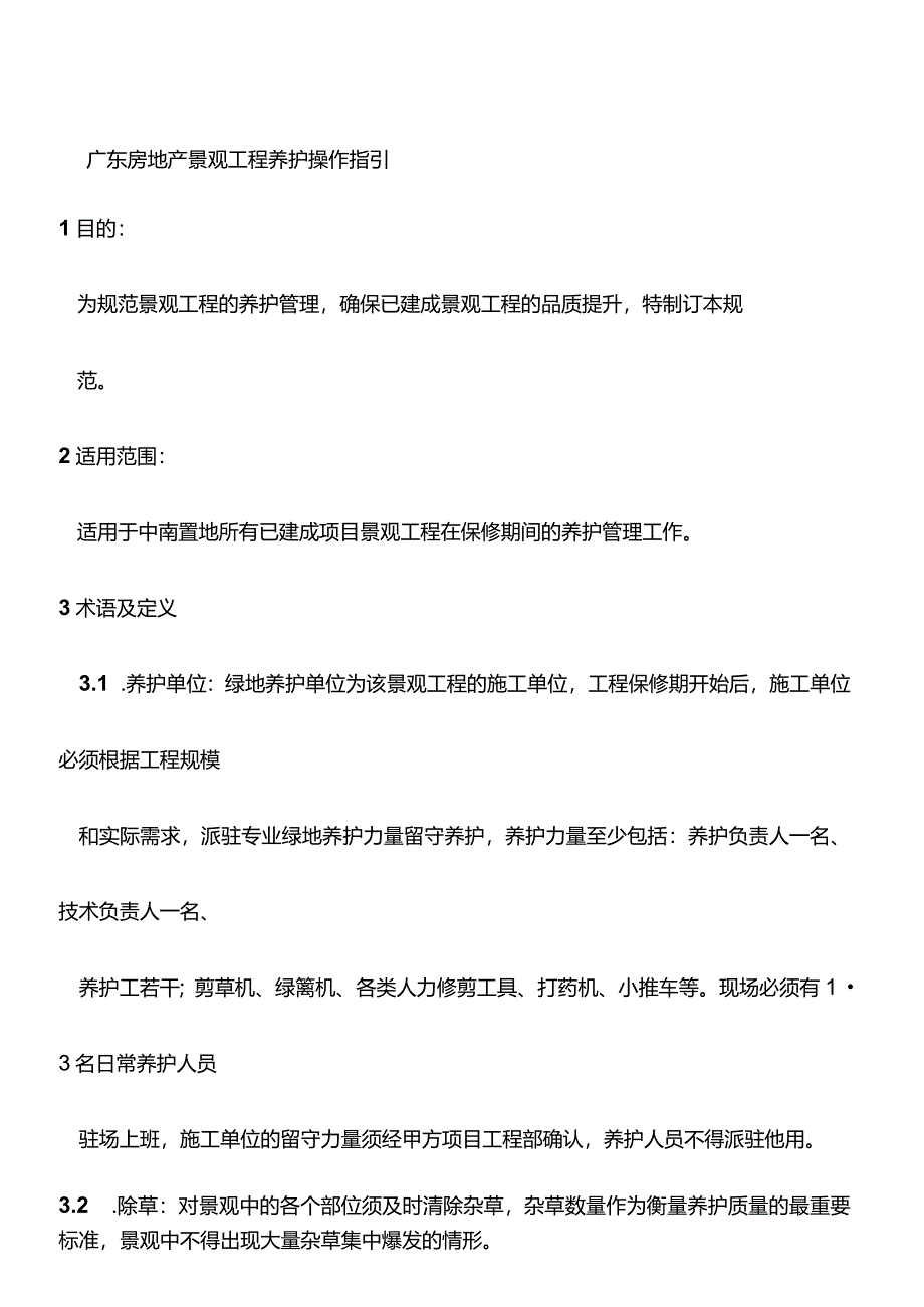 广东房地产景观工程养护操作指引.docx_第1页