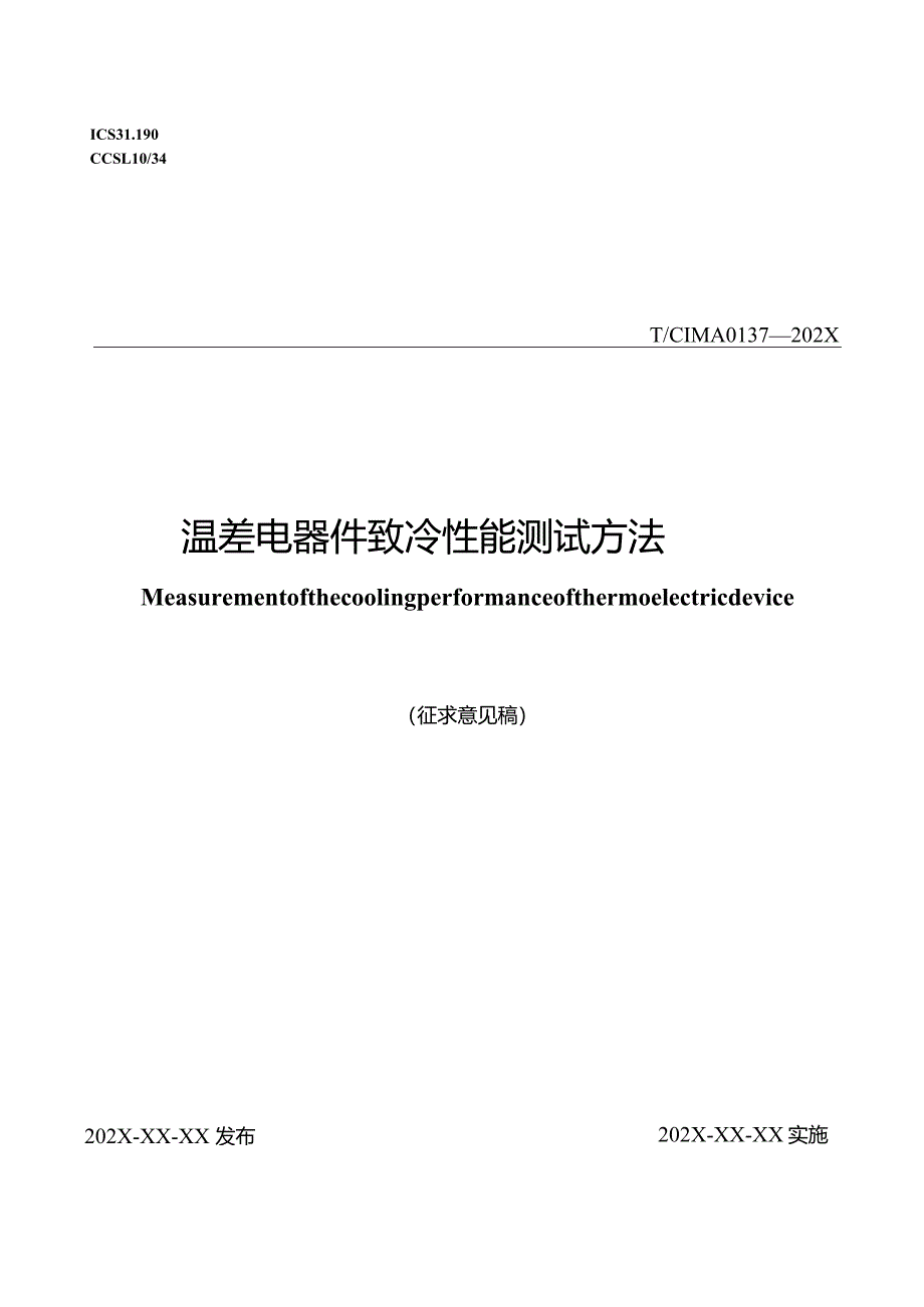 温差电器件致冷性能测试方法.docx_第1页