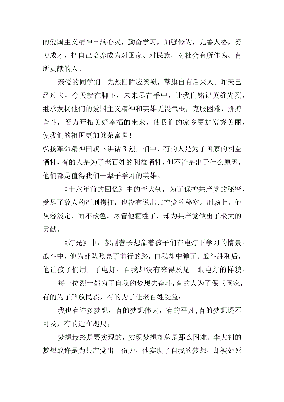 弘扬革命精神国旗下讲话三篇.docx_第3页