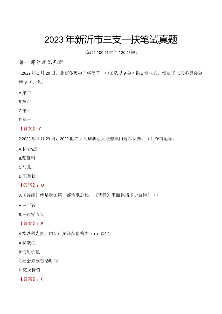 2023年新沂市三支一扶笔试真题.docx_第1页