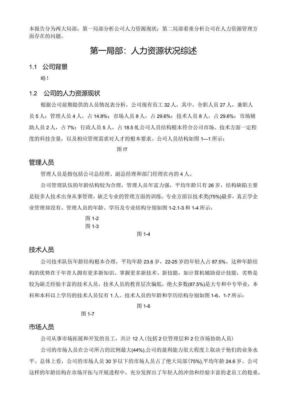 某公司人力资源分析报告.docx_第2页