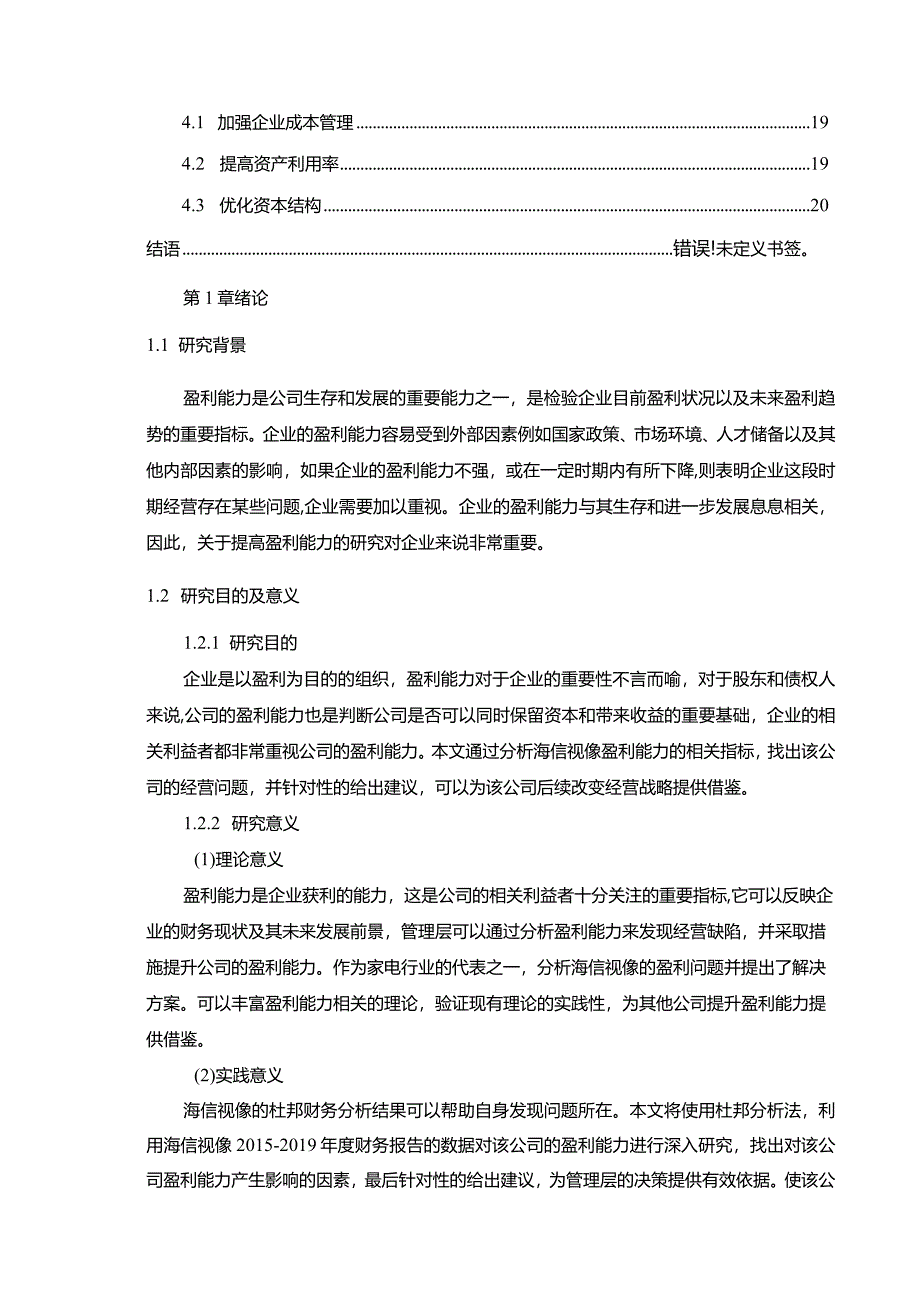 【《海信视像盈利能力探析（论文）》10000字】.docx_第2页