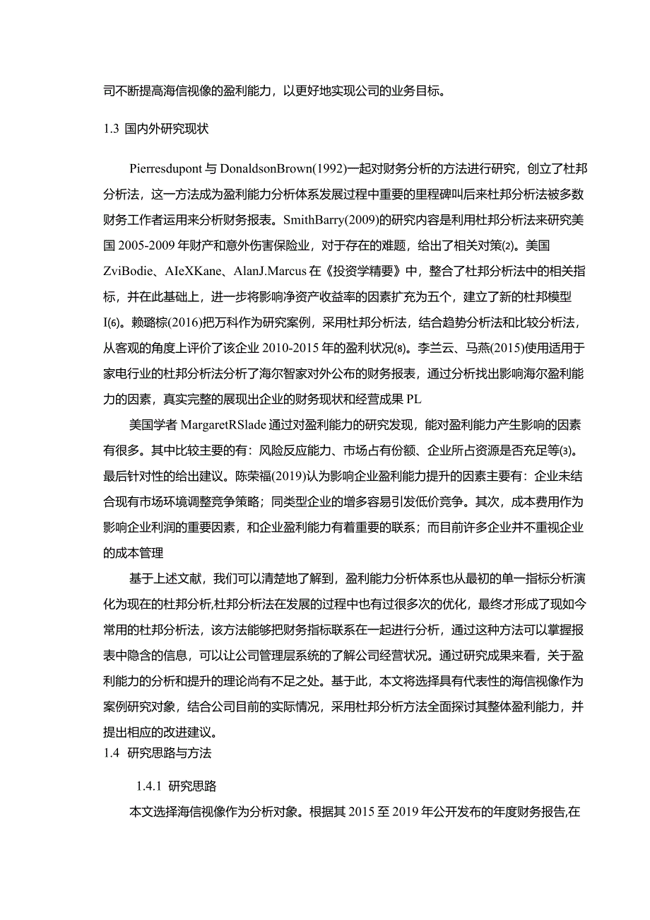 【《海信视像盈利能力探析（论文）》10000字】.docx_第3页