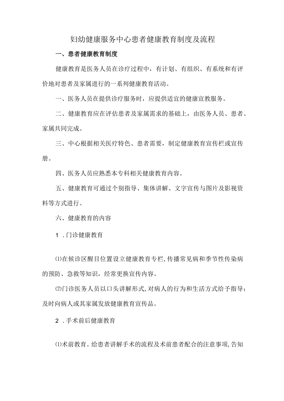 妇幼健康服务中心患者健康教育制度及流程.docx_第1页