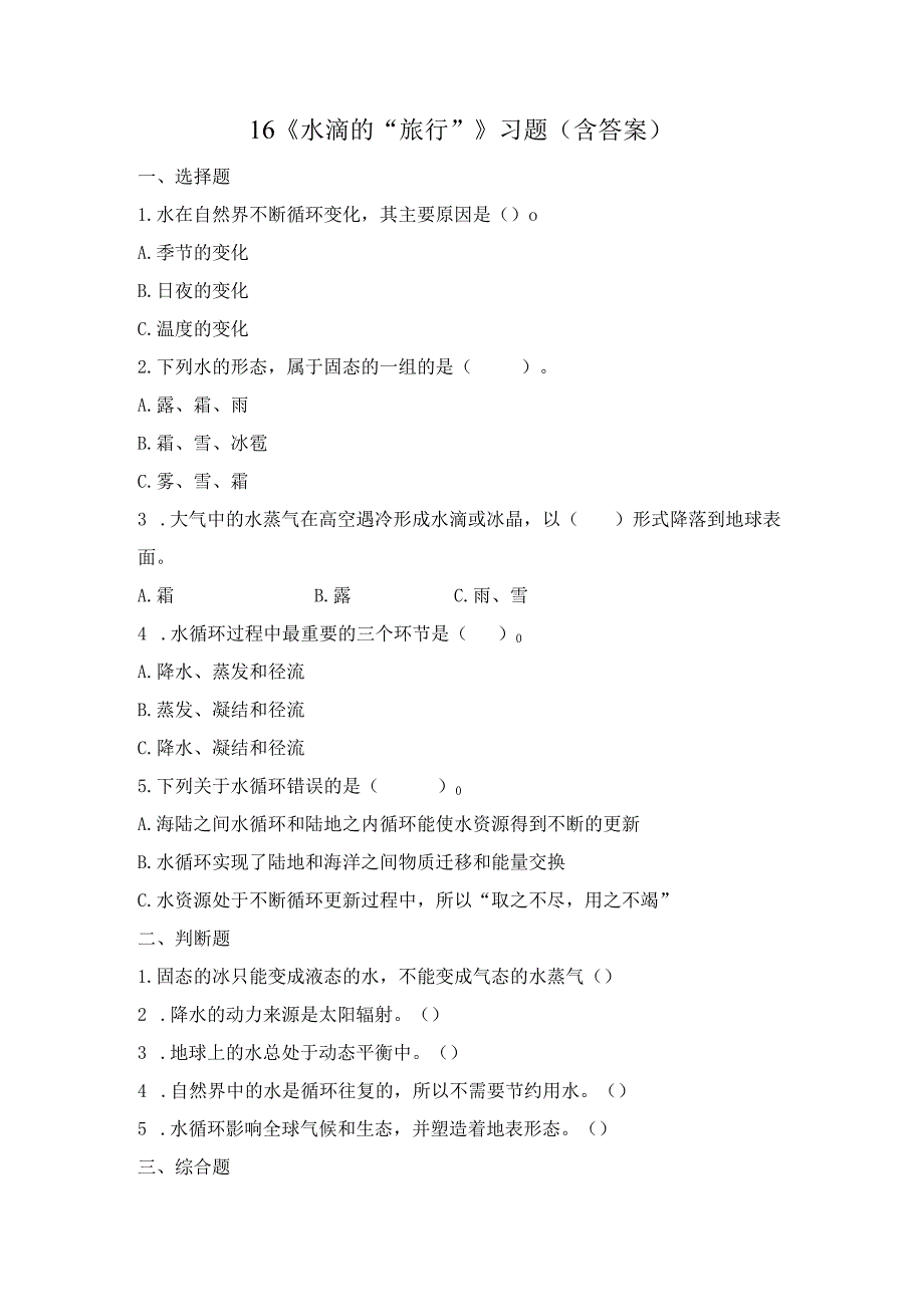 16 水滴的“旅行” （练习）苏教版科学五年级上册.docx_第1页