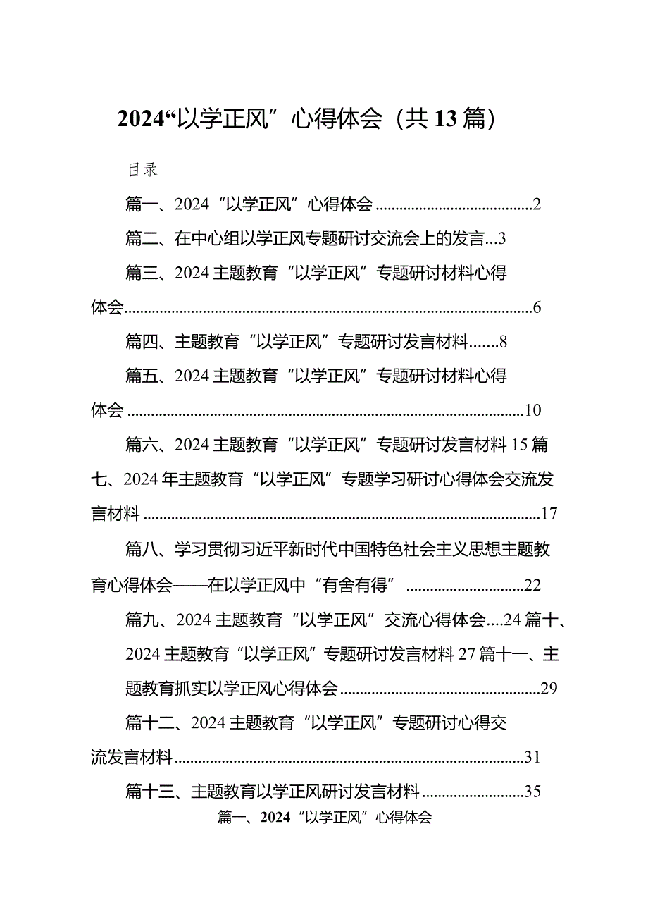 “以学正风”心得体会13篇（最新版）.docx_第1页