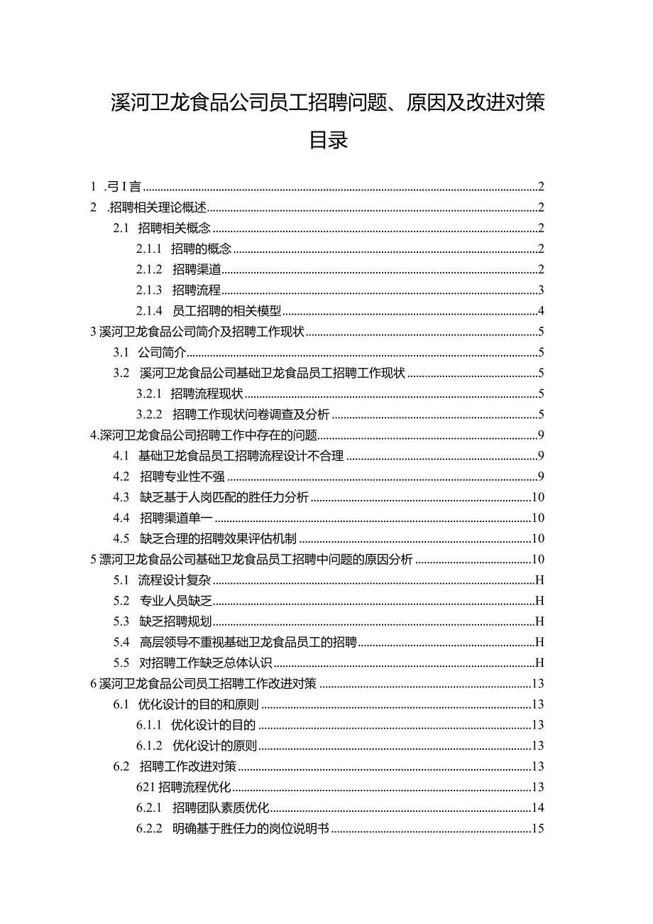 【《卫龙食品公司员工招聘问题、原因及改进对策》论文9900字】.docx_第1页