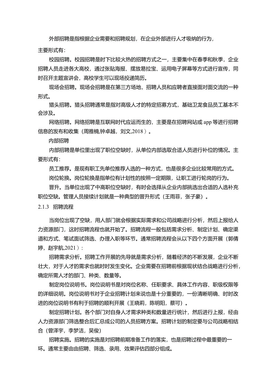 【《卫龙食品公司员工招聘问题、原因及改进对策》论文9900字】.docx_第3页