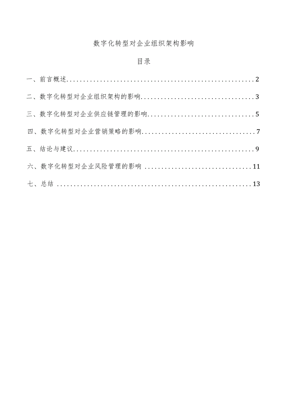 数字化转型对企业组织架构影响.docx_第1页