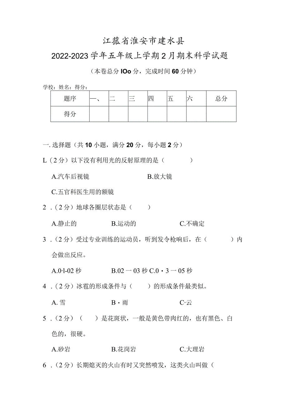 江苏省淮安市涟水县2022-2023学年五年级上学期2月期末科学试题.docx_第1页