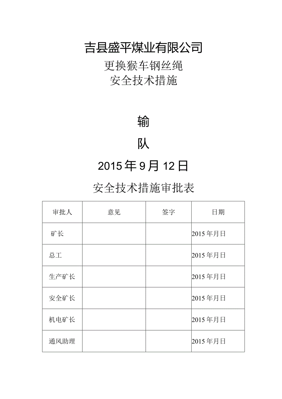 猴车更换钢丝绳安全技术措施.docx_第1页