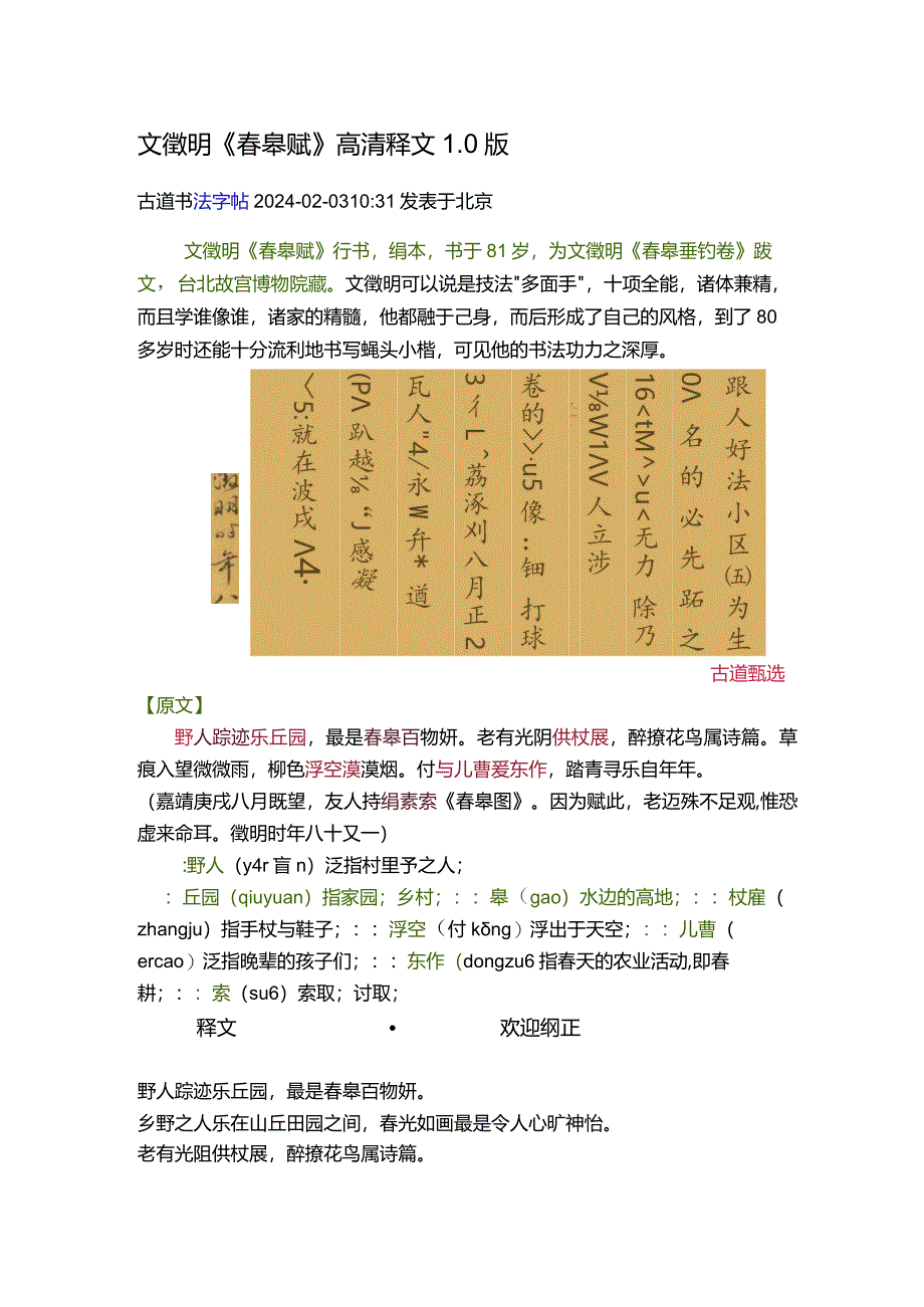 文征明81岁行书《春皋赋》高清释文1.0版.docx_第1页