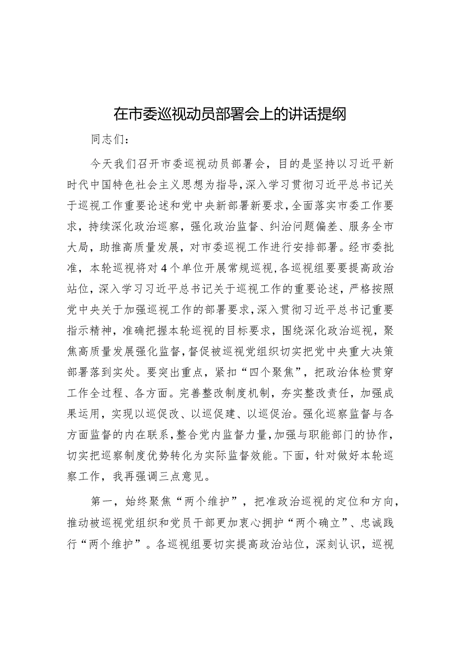 在市委巡视动员部署会上的讲话提纲&市文化和旅游局局长在对党建工作进行部署安排会议上的发言材料.docx_第1页