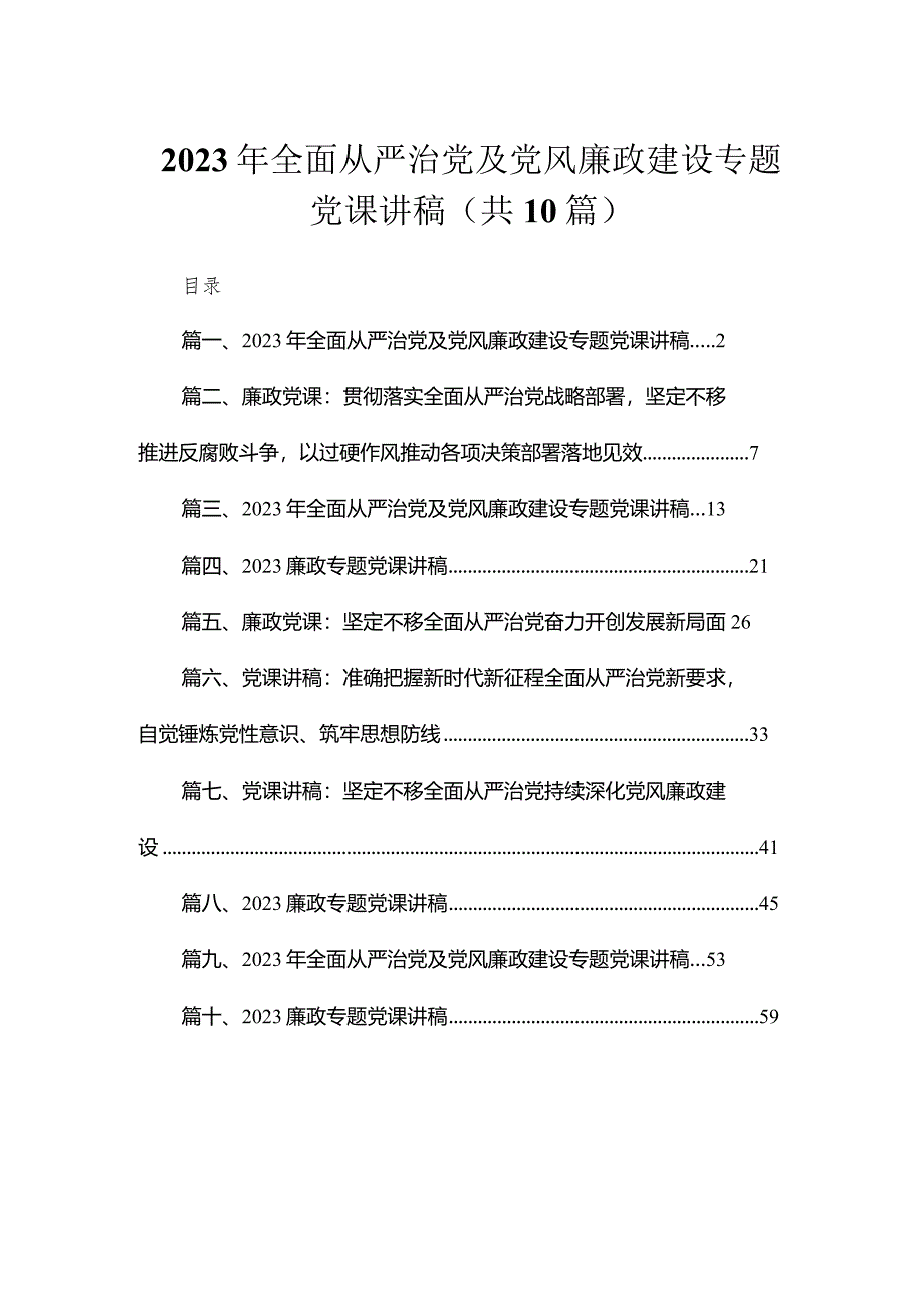 （10篇）2023年全面从严治党及党风廉政建设专题党课讲稿精选.docx_第1页