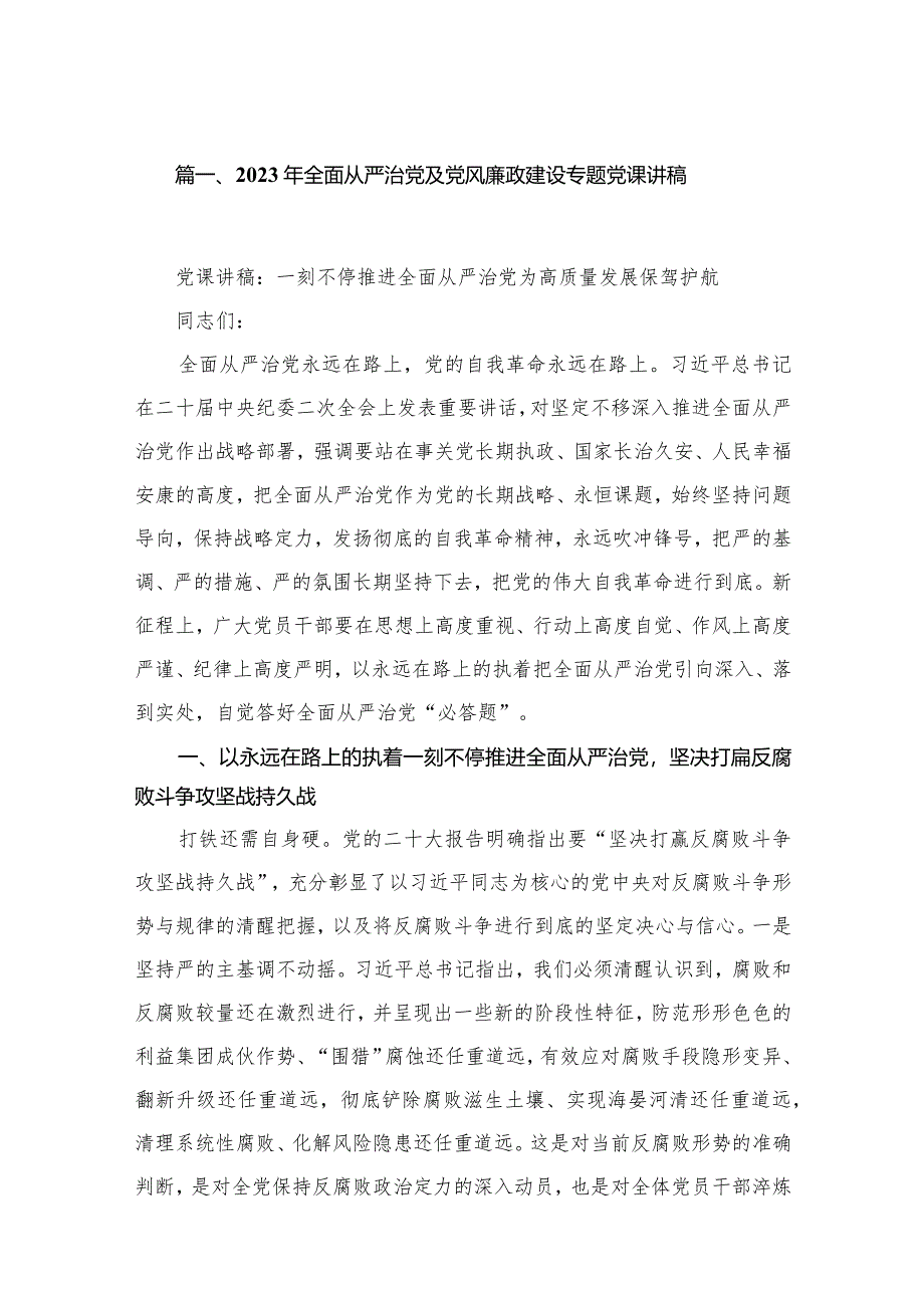 （10篇）2023年全面从严治党及党风廉政建设专题党课讲稿精选.docx_第2页