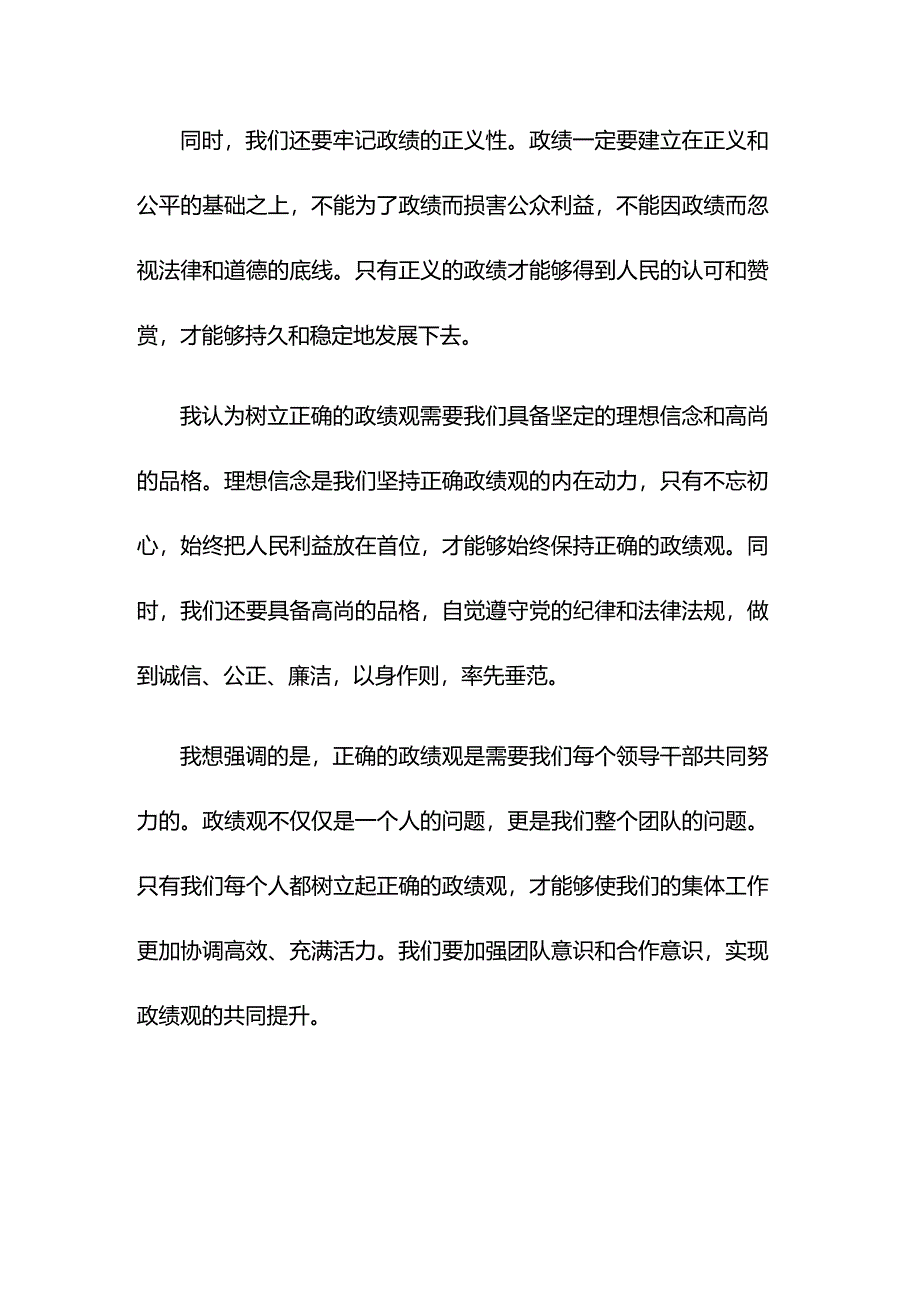 某处级领导干部关于树立和践行正确政绩观研讨发言.docx_第2页