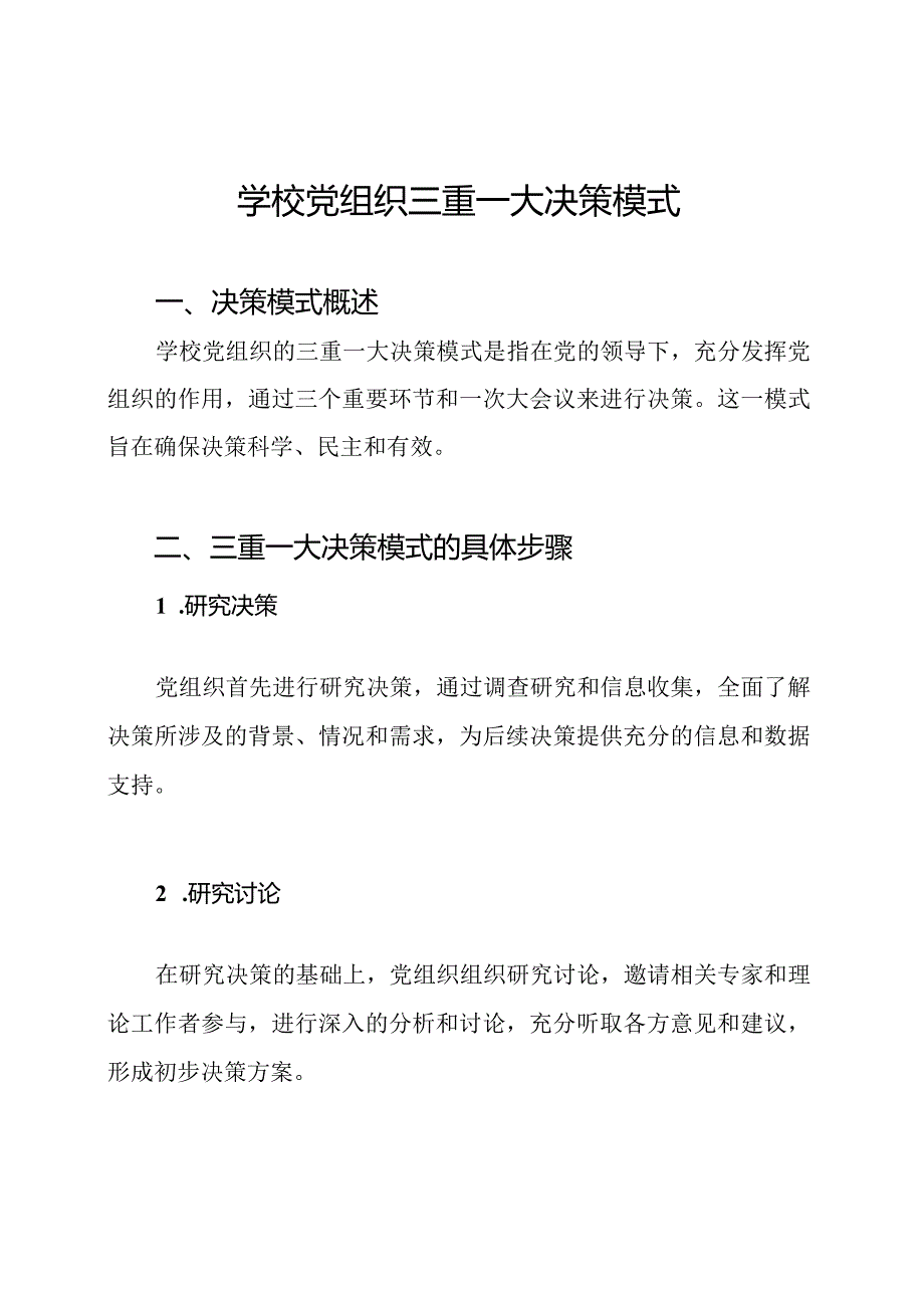 学校党组织三重一大决策模式.docx_第1页