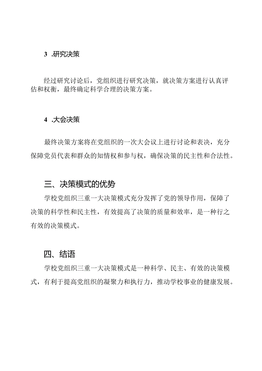 学校党组织三重一大决策模式.docx_第2页