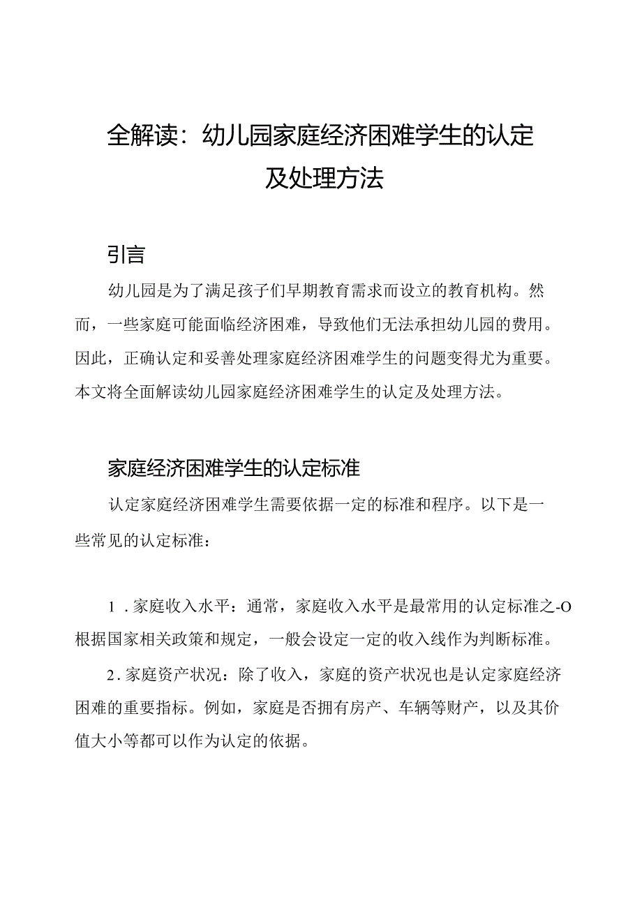 全解读：幼儿园家庭经济困难学生的认定及处理方法.docx_第1页