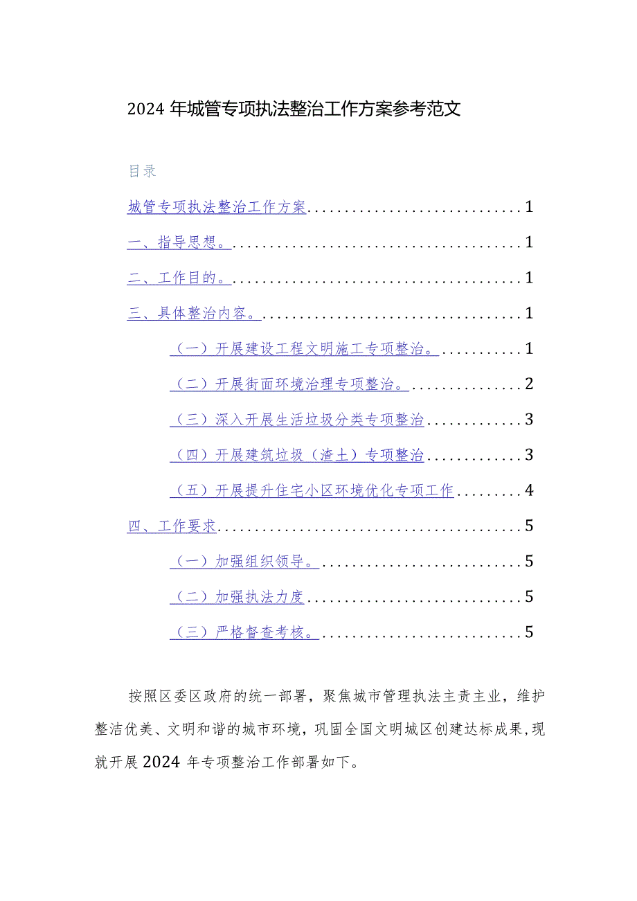 2024年城管专项执法整治工作方案参考范文.docx_第1页