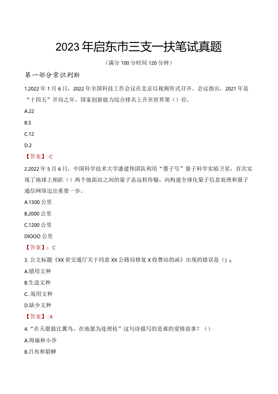 2023年启东市三支一扶笔试真题.docx_第1页