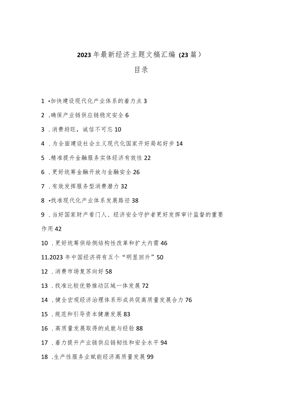 （23篇）2023年最新经济主题文稿汇编【 】.docx_第1页