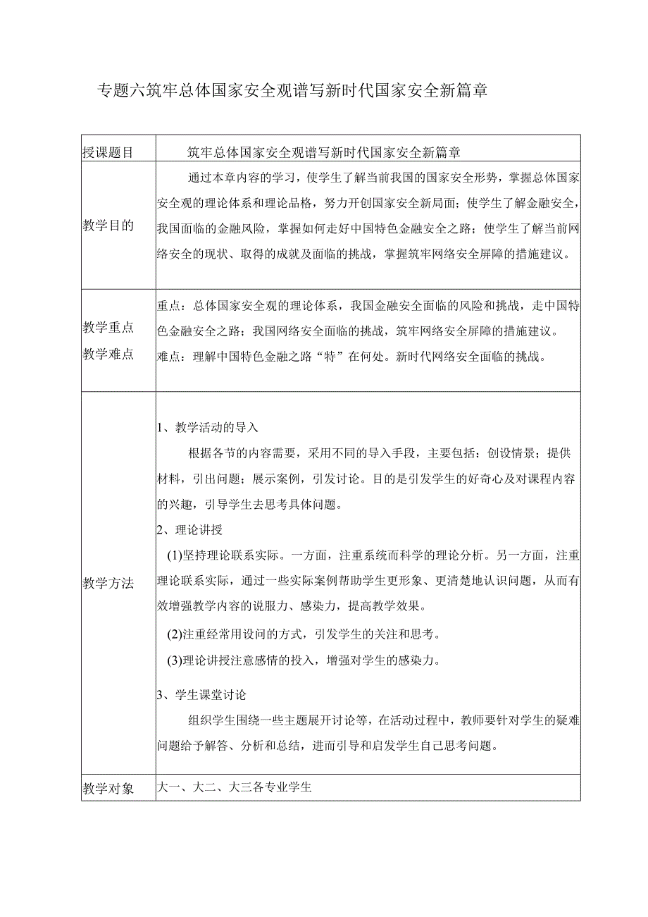 2024春形势与政策教案专题六 筑牢总体国家安全观 谱写新时代国家安全新篇章.docx_第1页