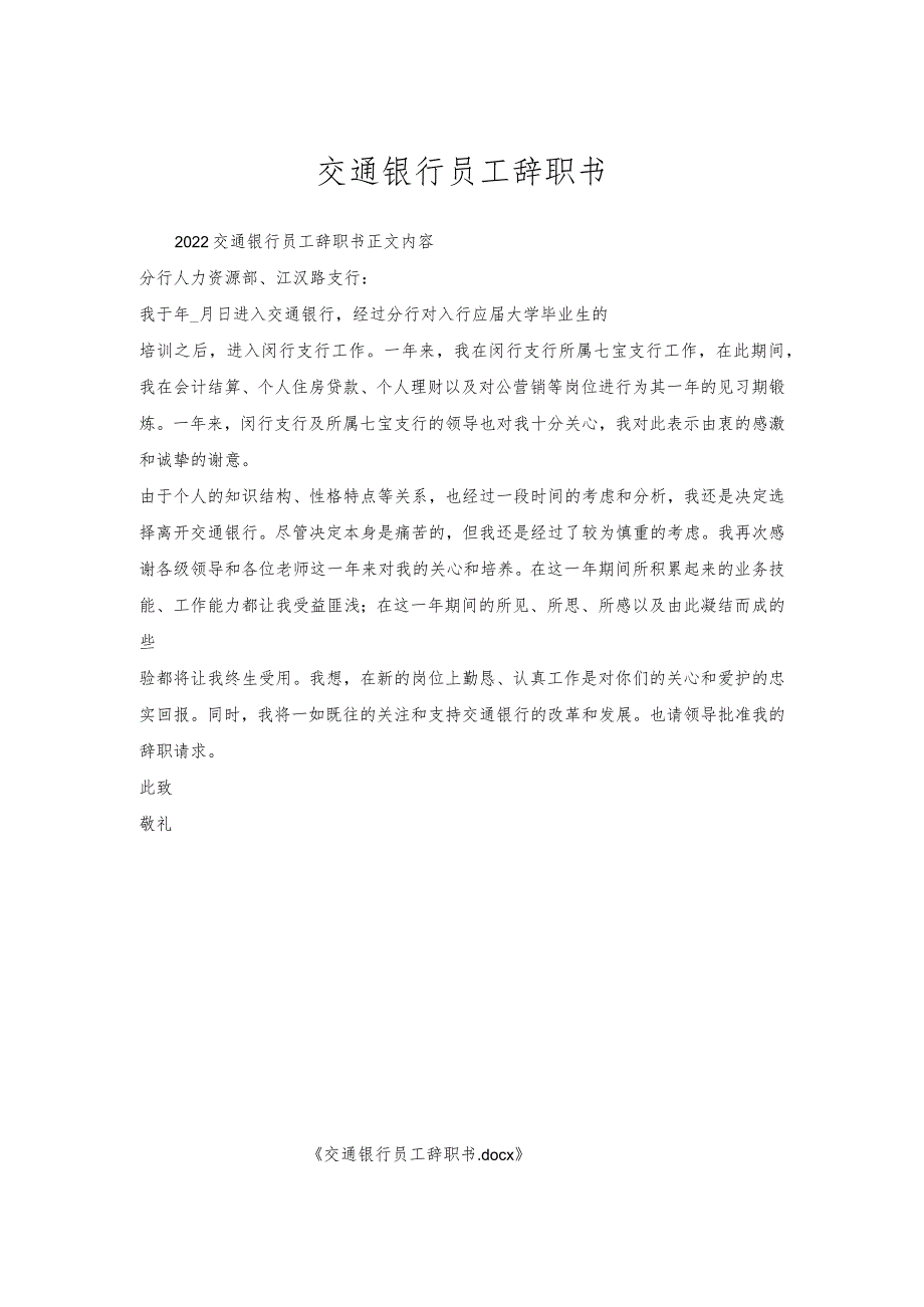 交通银行员工辞职书.docx_第1页