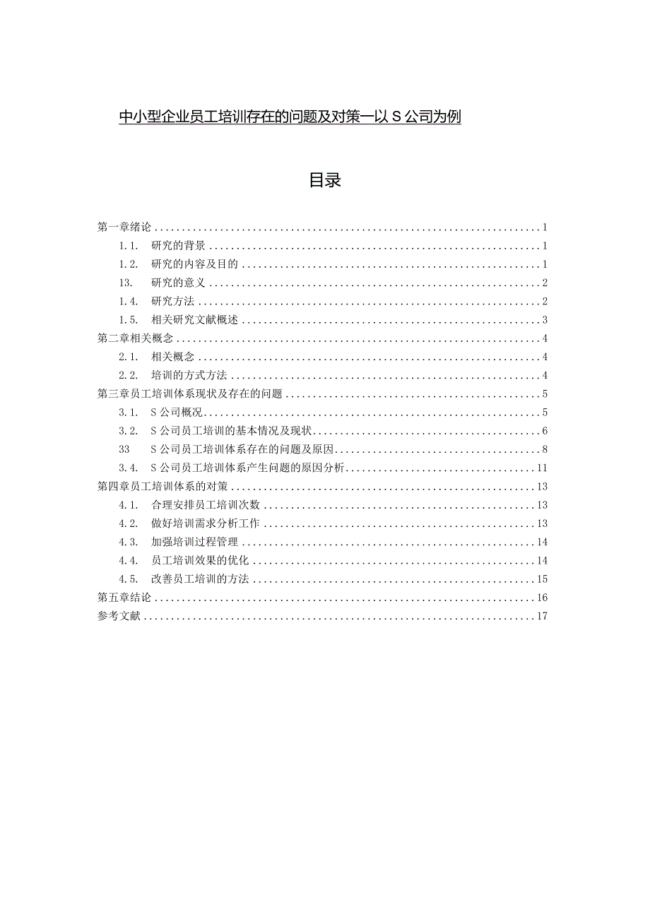 【《中小型企业员工培训存在的问题及对策—以S公司为例（论文）》11000字】.docx_第1页