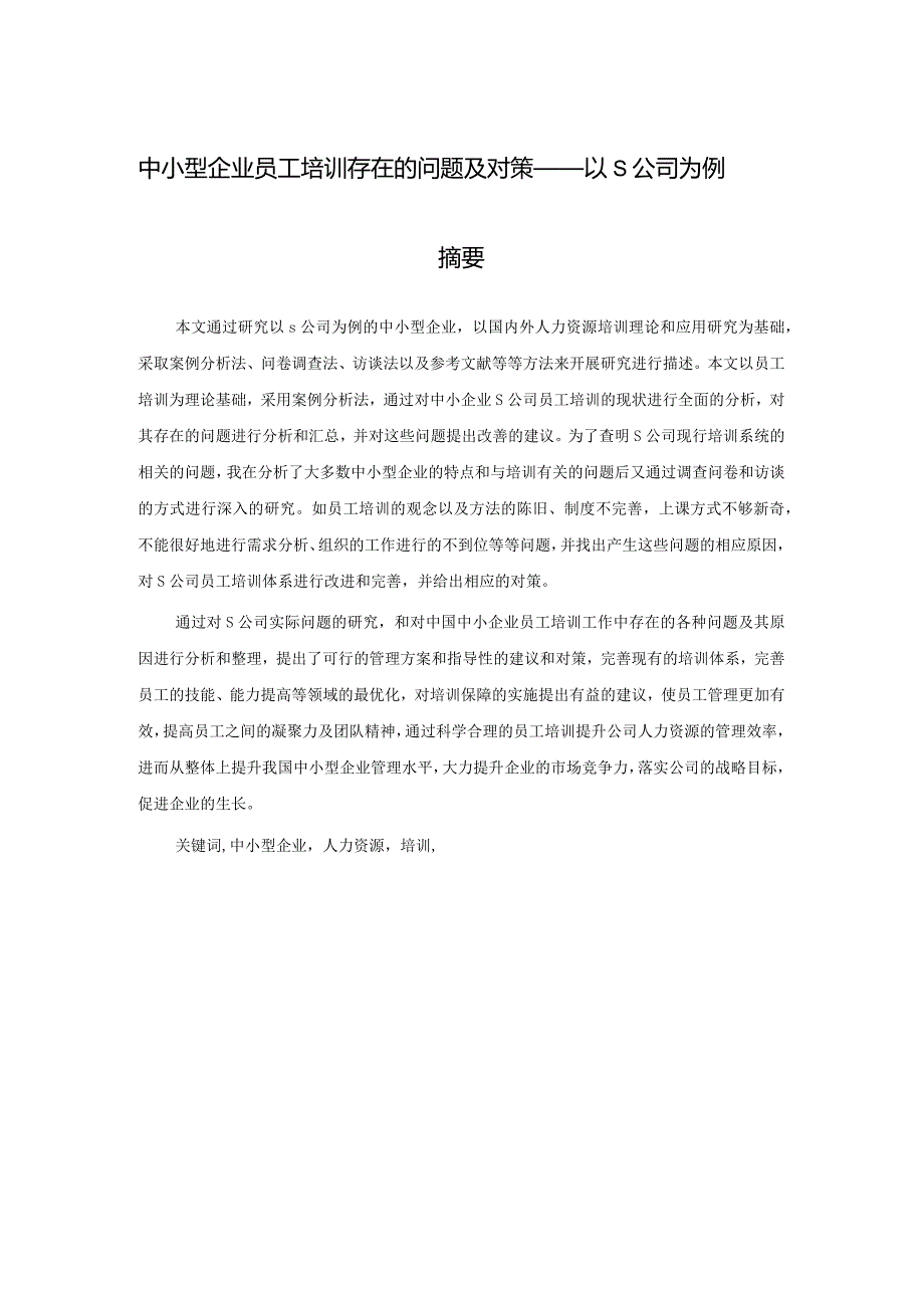 【《中小型企业员工培训存在的问题及对策—以S公司为例（论文）》11000字】.docx_第2页