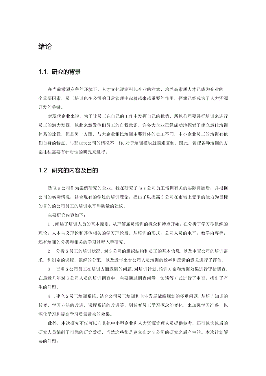 【《中小型企业员工培训存在的问题及对策—以S公司为例（论文）》11000字】.docx_第3页