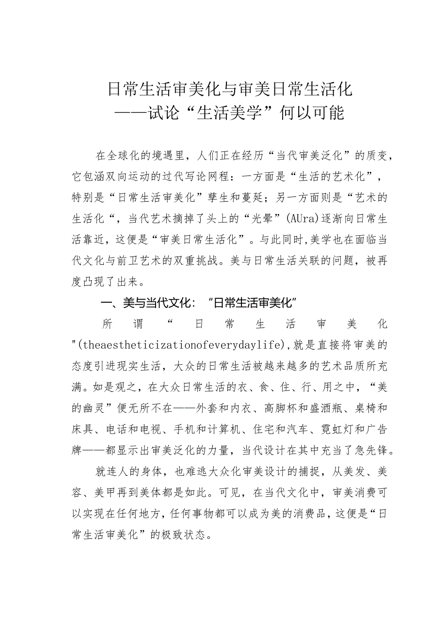 日常生活审美化与审美日常生活化——试论“生活美学”何以可能.docx_第1页