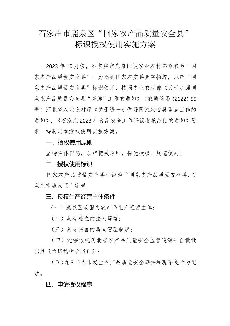 石家庄市鹿泉区“国家农产品质量安全县”标识授权使用实施方案.docx_第1页