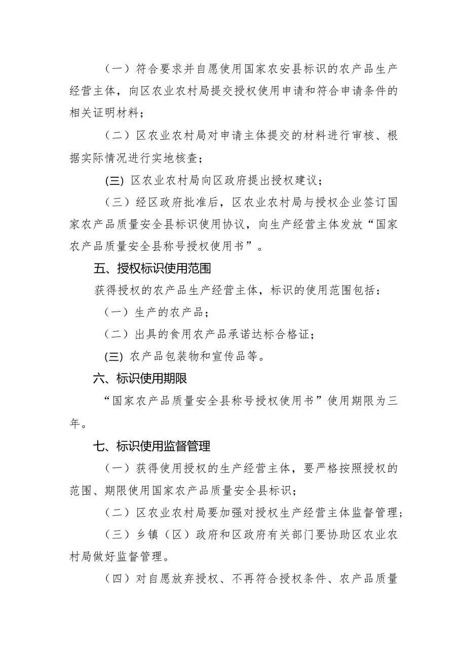 石家庄市鹿泉区“国家农产品质量安全县”标识授权使用实施方案.docx_第2页