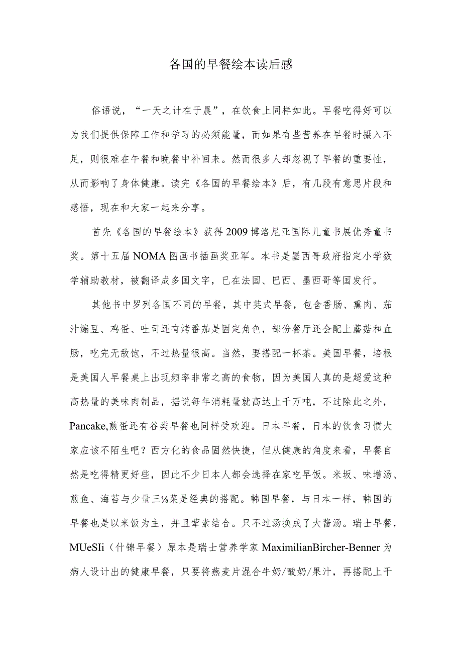 各国的早餐绘本读后感.docx_第1页