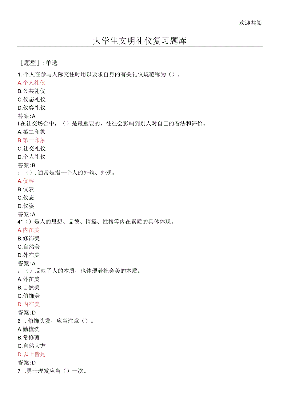 大学生文明礼仪考试复习题库.docx_第1页