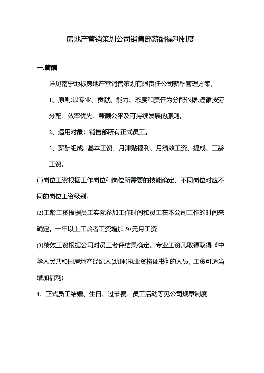 房地产营销策划公司销售部薪酬福利制度.docx_第1页