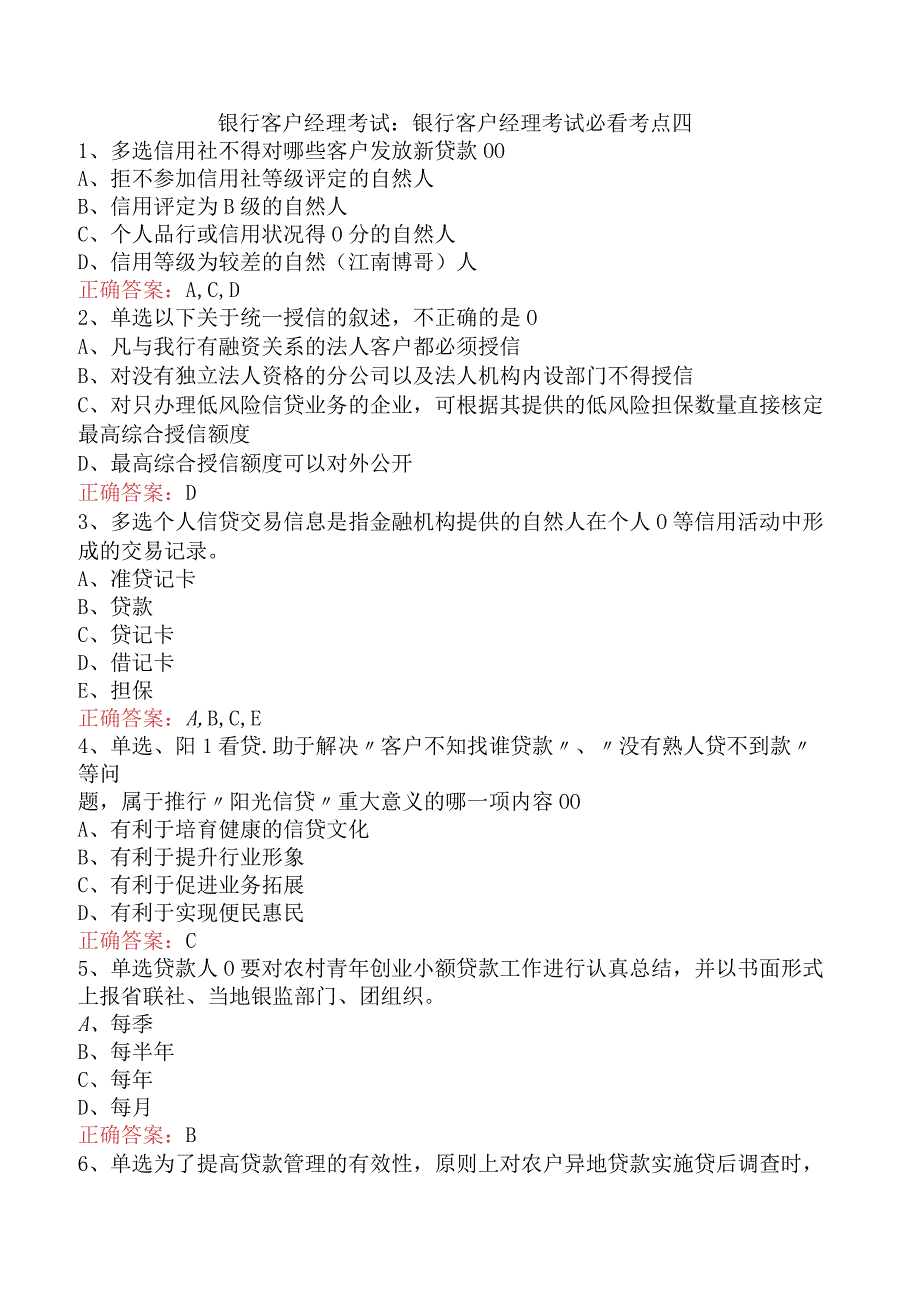 银行客户经理考试：银行客户经理考试必看考点四.docx_第1页