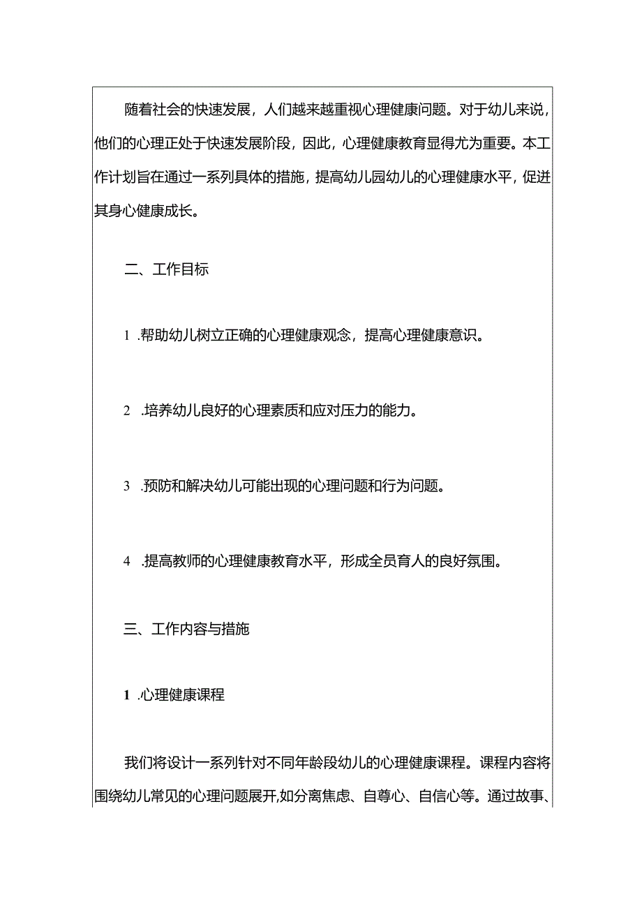 幼儿园心理健康教育工作计划.docx_第2页