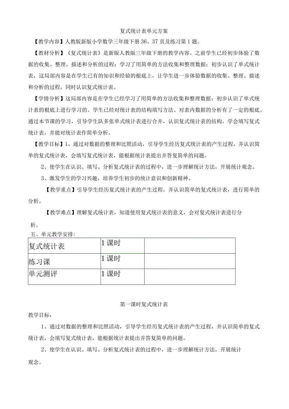 新教版三年级下册复式统计表教学设计.docx_第1页