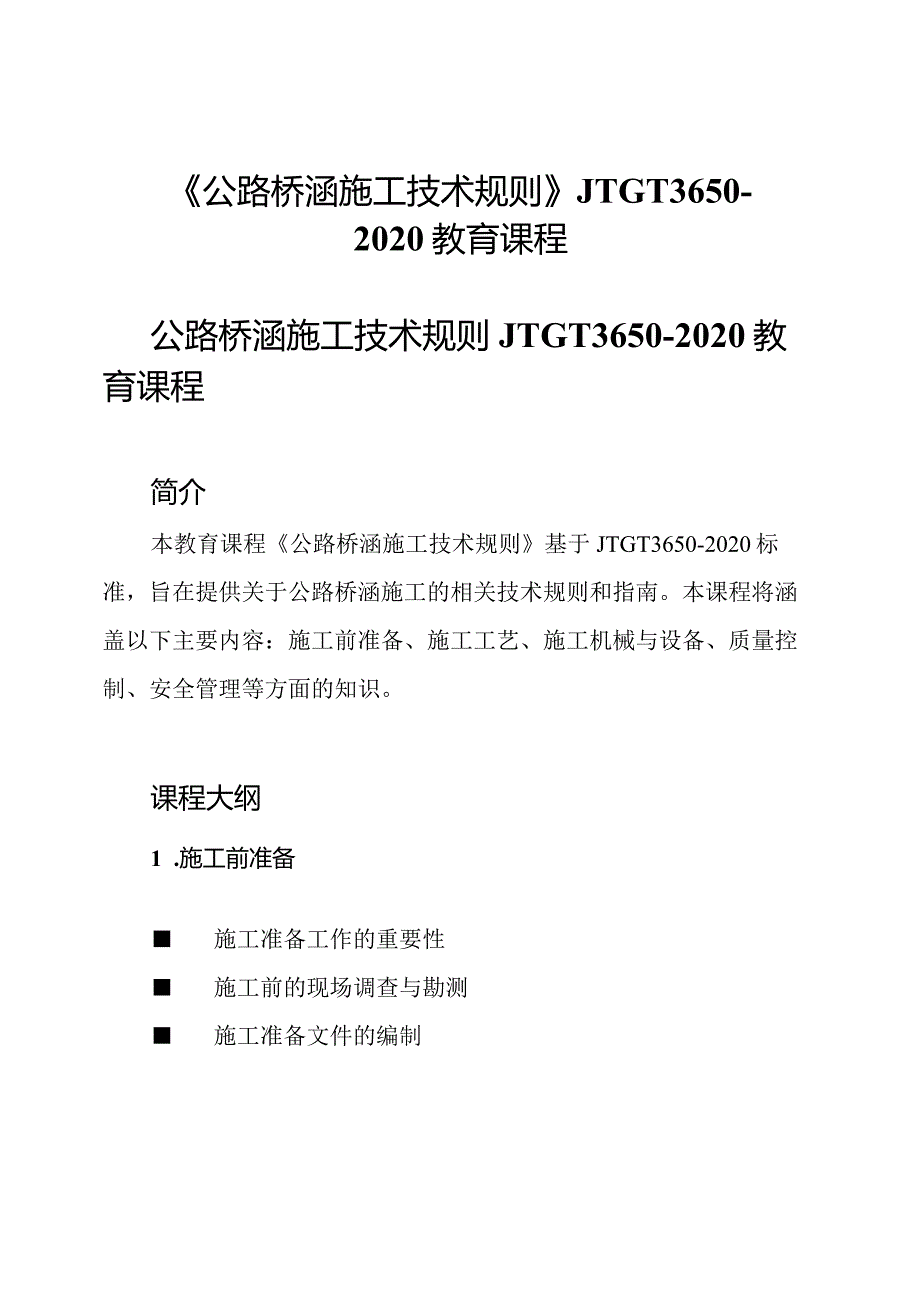 《公路桥涵施工技术规则》JTGT3650-2020教育课程.docx_第1页